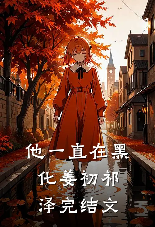 他一直在黑化姜初祁泽完结文