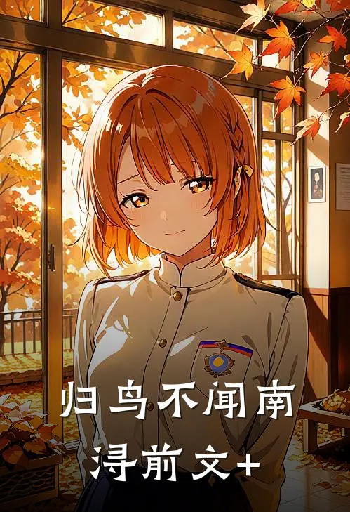 归鸟不闻南浔前文+