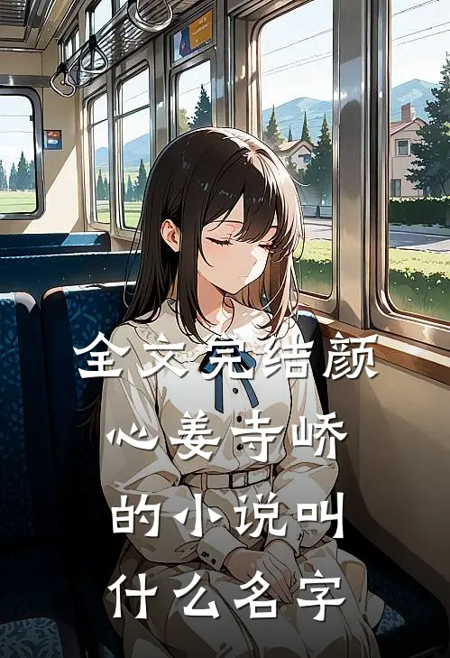 全文完结颜心姜寺峤的小说叫什么名字