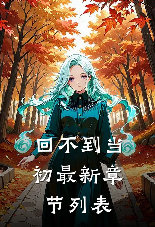 回不到当初最新章节列表