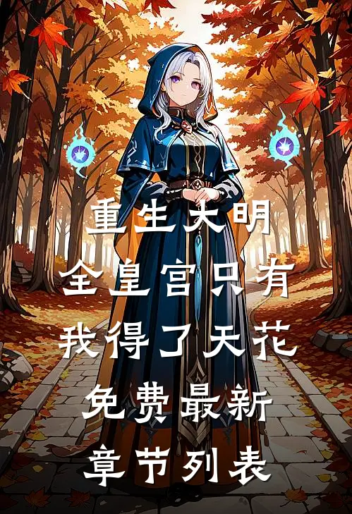 重生大明：全皇宫只有我得了天花免费最新章节列表