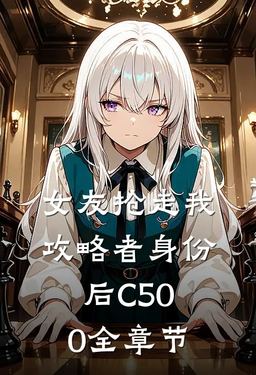 女友抢走我攻略者身份后C500全章节