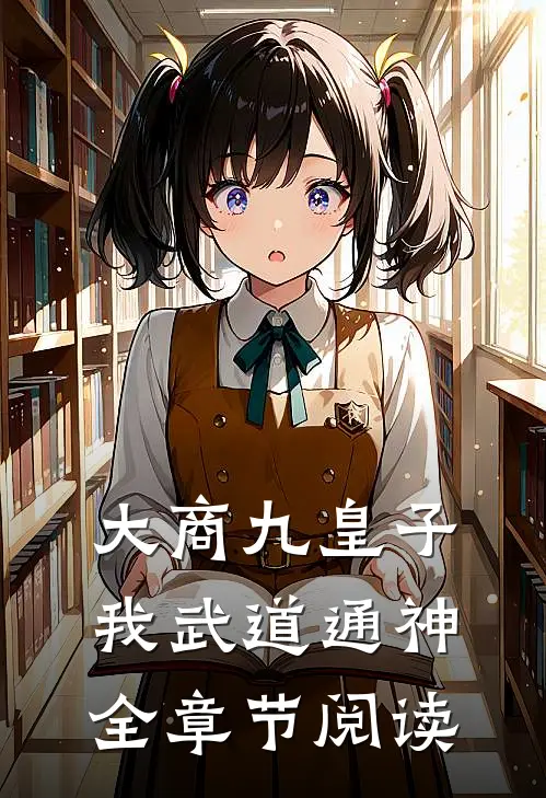 大商九皇子：我武道通神全章节阅读