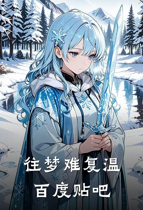 往梦难复温百度贴吧