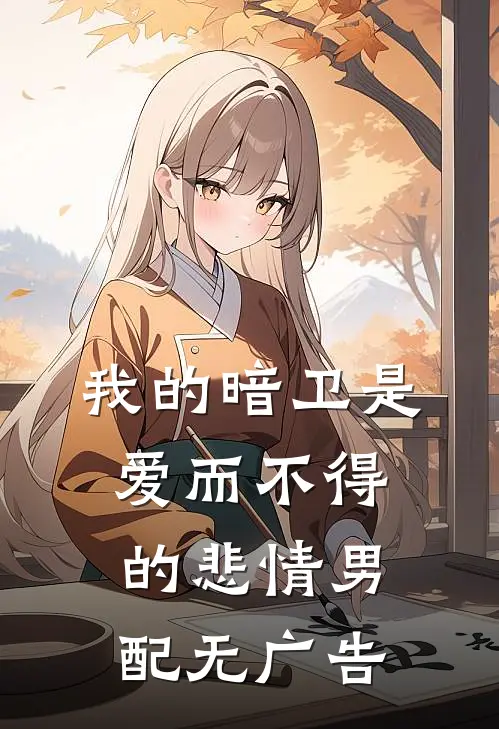 我的暗卫是爱而不得的悲情男配无广告