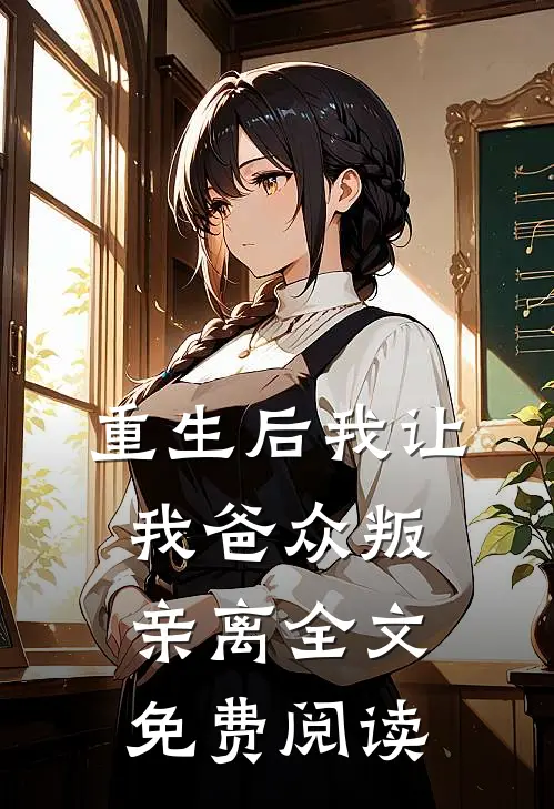 重生后我让我爸众叛亲离全文免费阅读