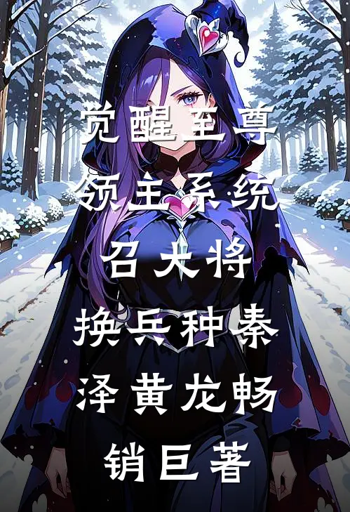 觉醒至尊领主系统:召大将,换兵种(秦泽黄龙)畅销巨著
