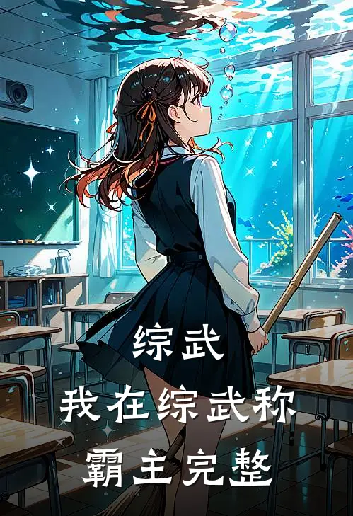 综武：我在综武称霸主完整