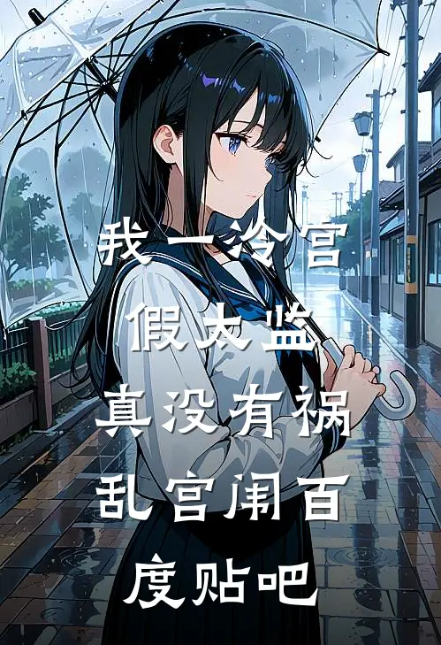 我一冷宫假太监，真没有祸乱宫闱百度贴吧