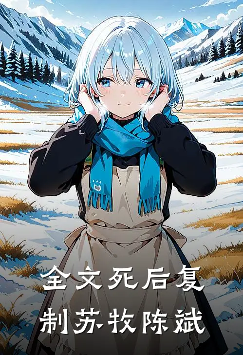 全文死后复制苏牧陈斌