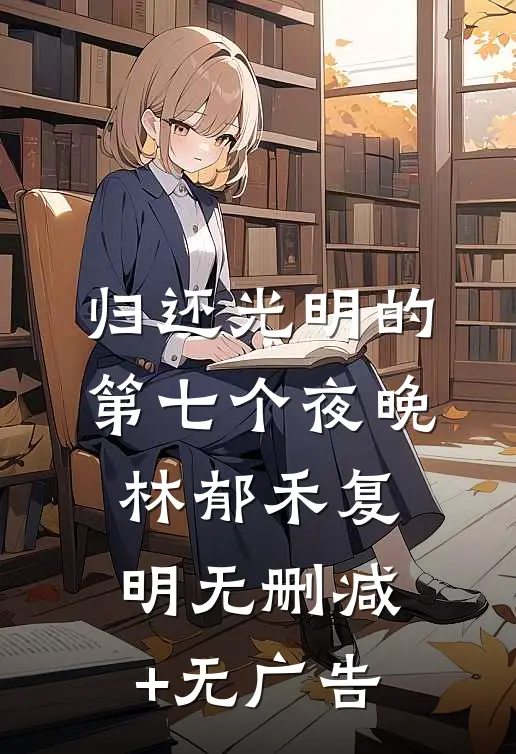 归还光明的第七个夜晚林郁禾复明无删减+无广告