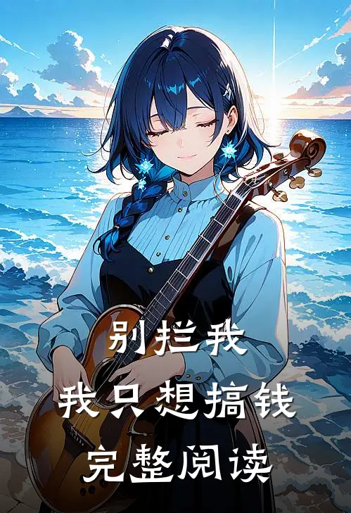 别拦我，我只想搞钱完整阅读