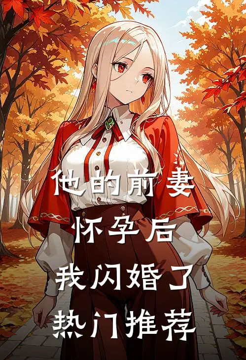 他的前妻怀孕后,我闪婚了热门推荐