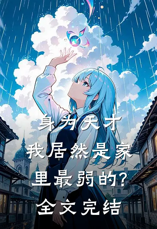 身为天才,我居然是家里最弱的?全文完结