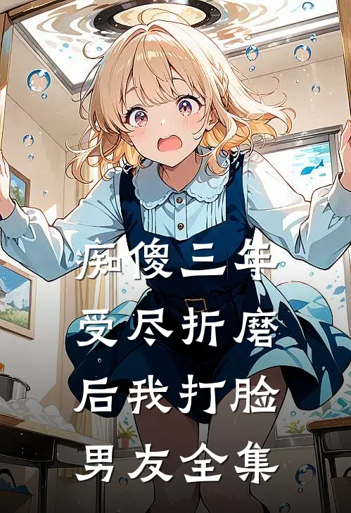 痴傻三年，受尽折磨后我打脸男友 全集