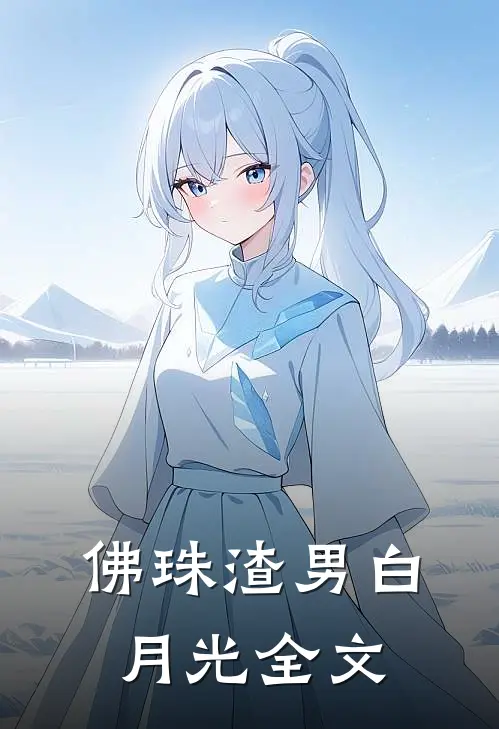 佛珠渣男白月光全文