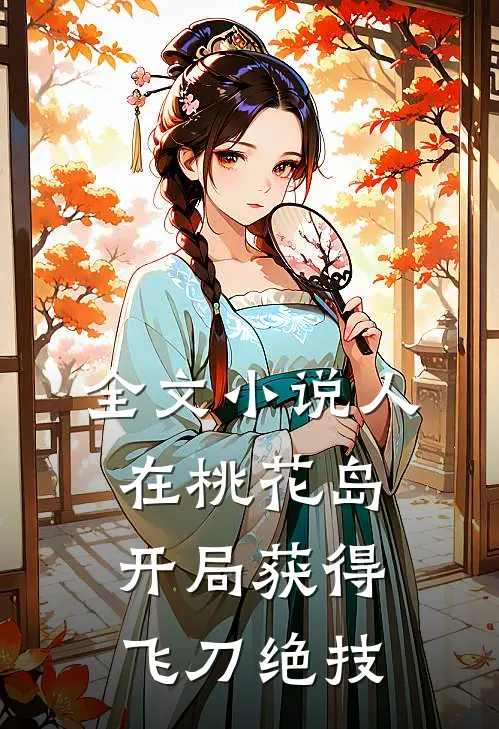 全文小说人在桃花岛，开局获得飞刀绝技