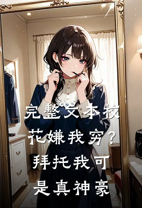 完整文本校花嫌我穷？拜托我可是真神豪