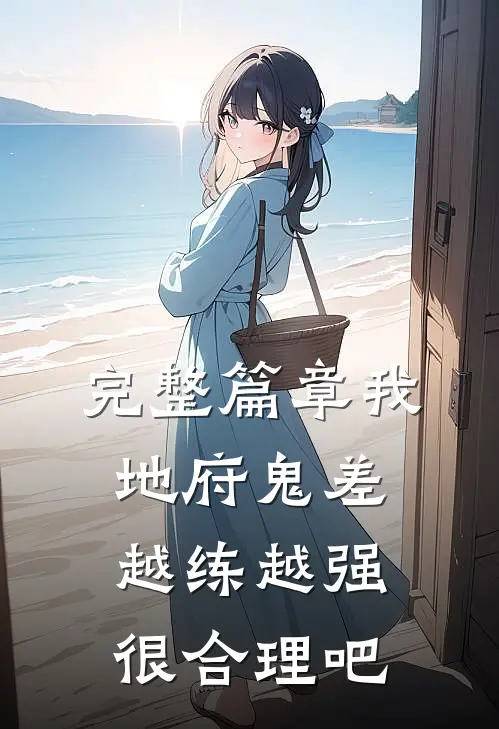 完整篇章我，地府鬼差，越练越强很合理吧