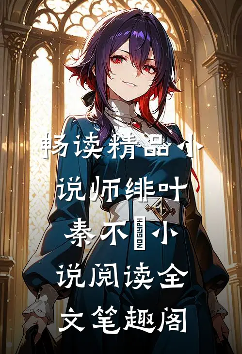 畅读精品小说师绯叶秦不俍小说阅读全文笔趣阁