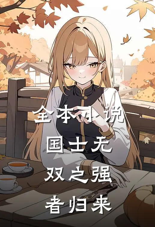 全本小说国士无双之强者归来