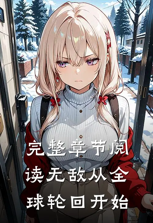 完整章节阅读无敌从全球轮回开始