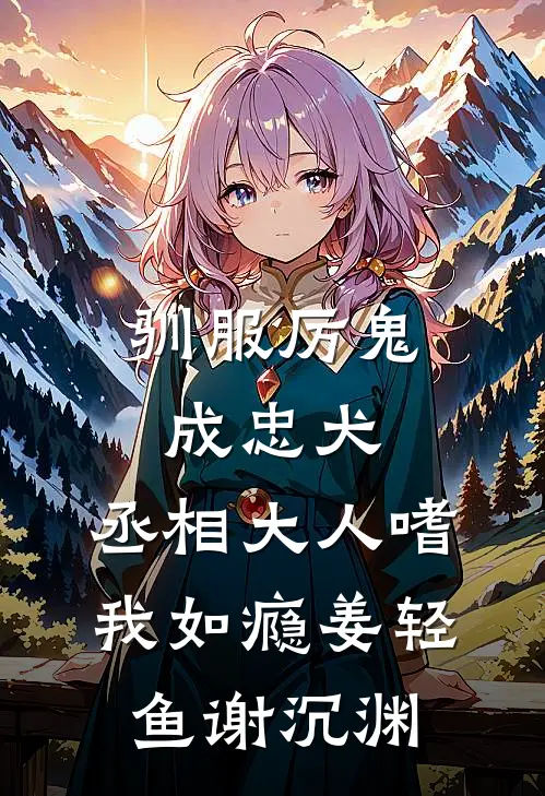 驯服厉鬼成忠犬，丞相大人嗜我如瘾姜轻鱼谢沉渊