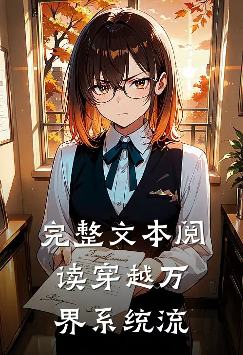 完整文本阅读穿越万界系统流
