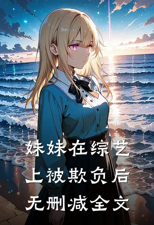 妹妹在综艺上被欺负后无删减全文
