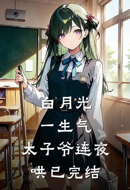 白月光一生气，太子爷连夜哄已完结