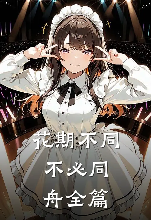花期不同，不必同舟全篇