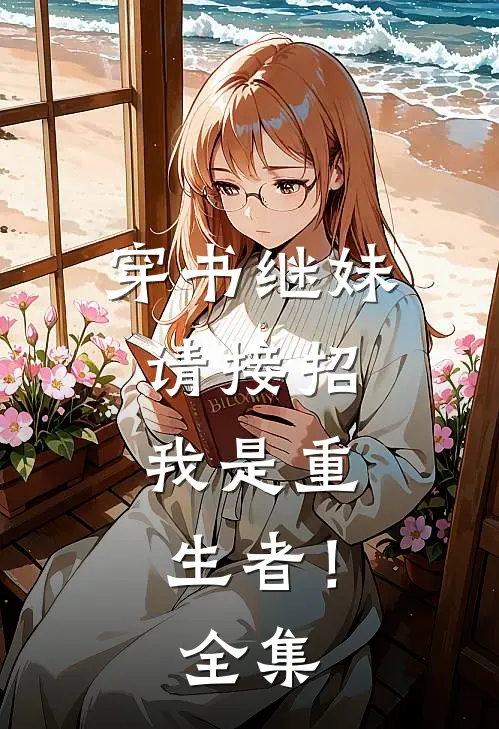 穿书继妹请接招，我是重生者！ 全集