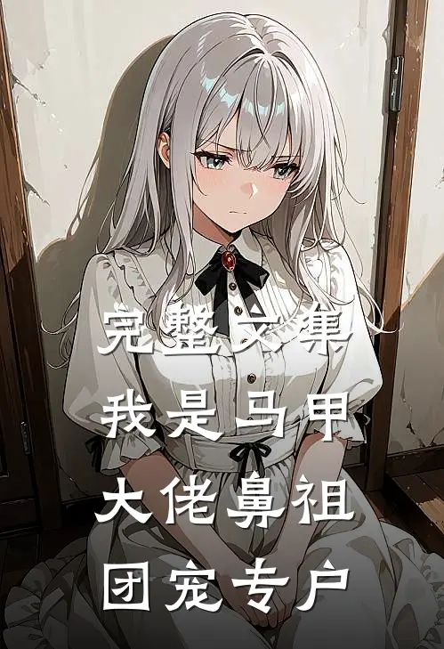 完整文集我是马甲大佬鼻祖，团宠专户