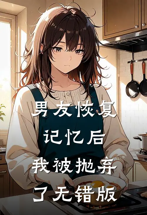 男友恢复记忆后，我被抛弃了无错版
