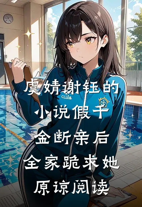 虞婧谢钰的小说假千金断亲后，全家跪求她原谅阅读