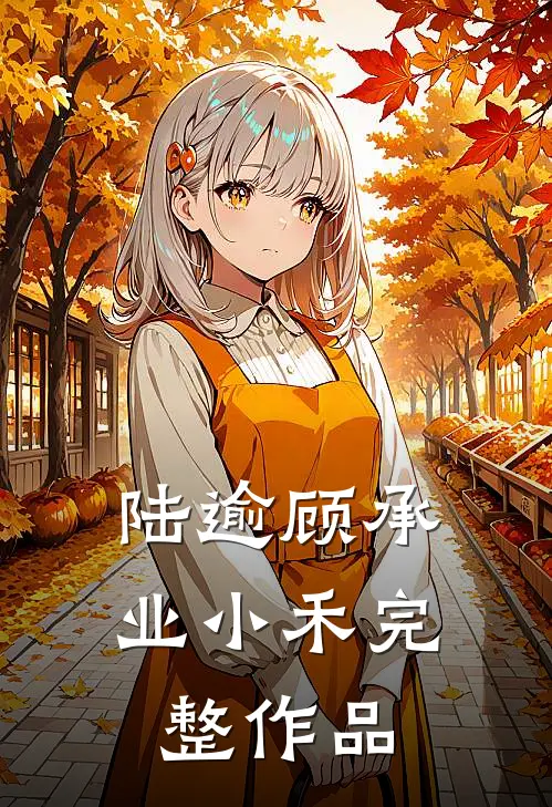 陆逾顾承业小禾完整作品