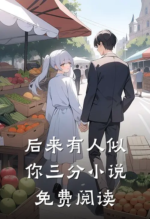 后来有人似你三分小说免费阅读