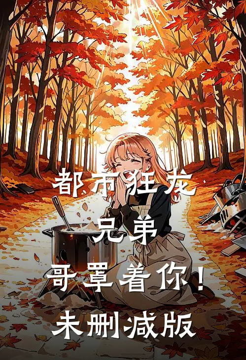 都市狂龙：兄弟，哥罩着你！未删减版