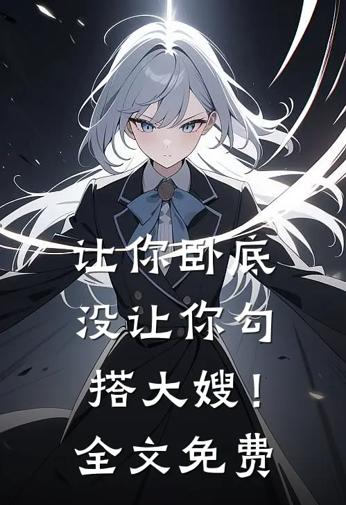 让你卧底,没让你勾搭大嫂!全文免费阅读
