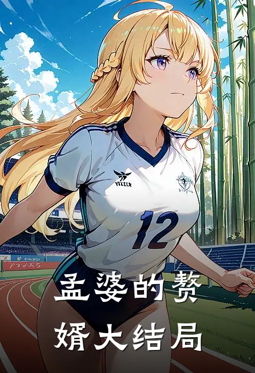 孟婆的赘婿大结局