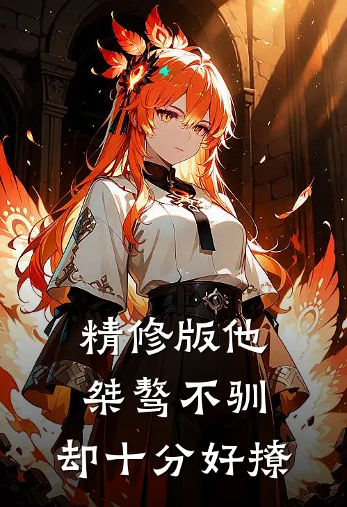 精修版他桀骜不驯，却十分好撩