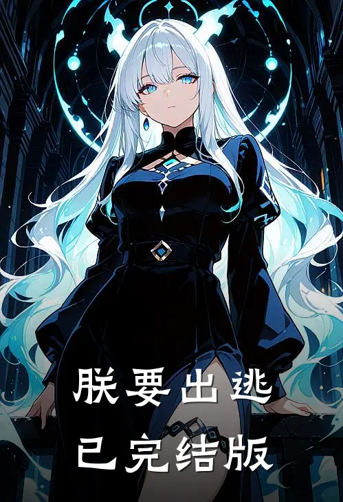 朕要出逃已完结版免费阅读