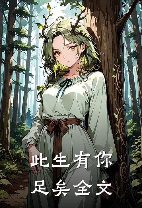 此生有你足矣全文