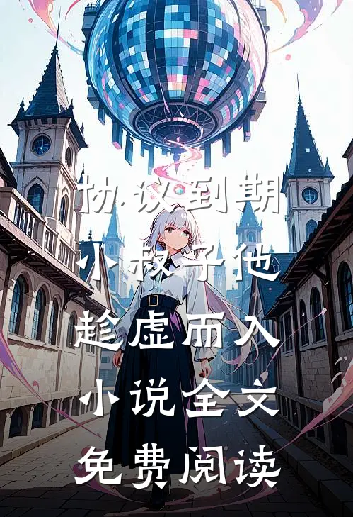 协议到期，小叔子他趁虚而入小说全文免费阅读
