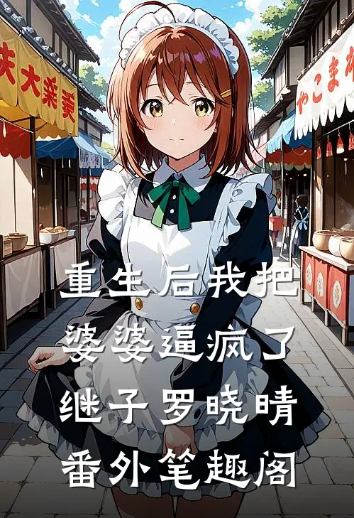 重生后我把婆婆逼疯了：继子罗晓晴番外笔趣阁