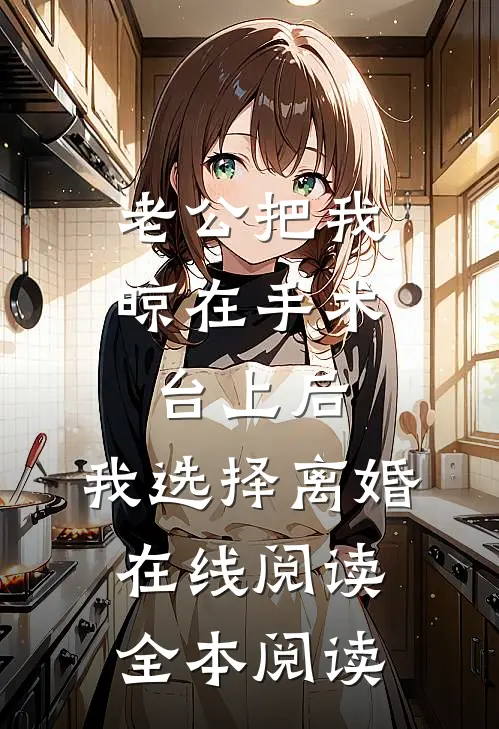 老公把我晾在手术台上后，我选择离婚在线阅读全本阅读