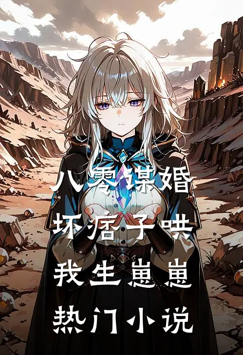 八零谋婚：坏痞子哄我生崽崽热门小说