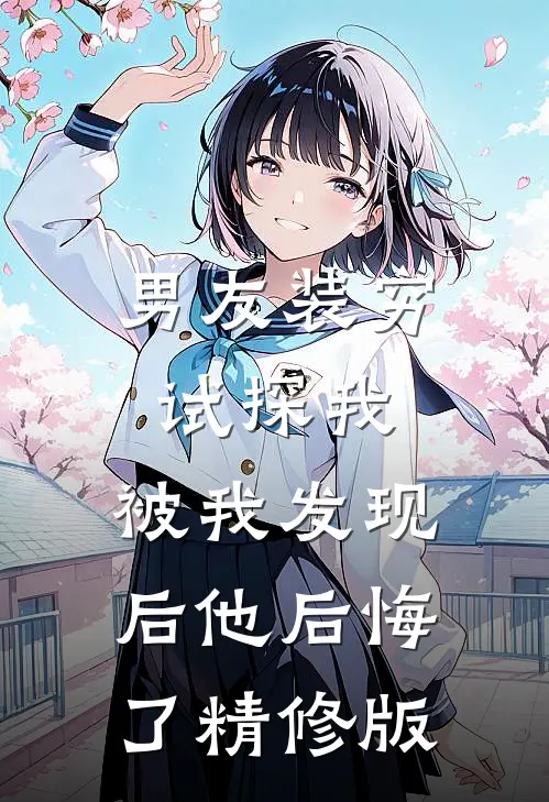 男友装穷试探我，被我发现后他后悔了精修版