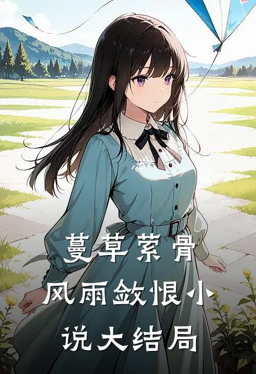 蔓草萦骨，风雨敛恨小说大结局