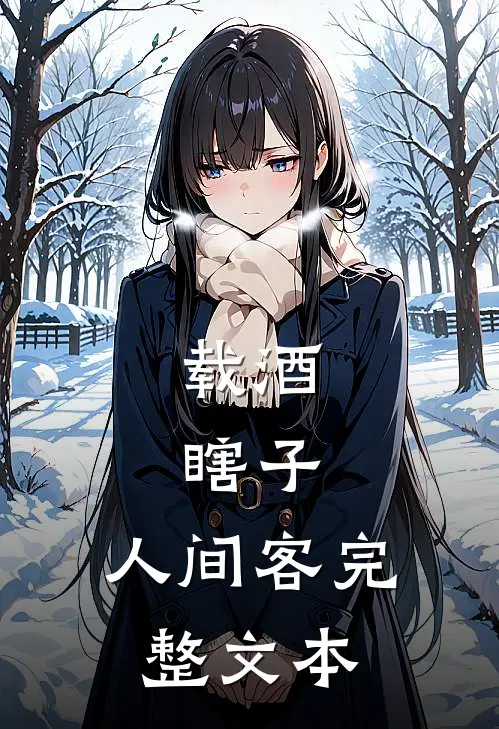 载酒，瞎子，人间客完整文本